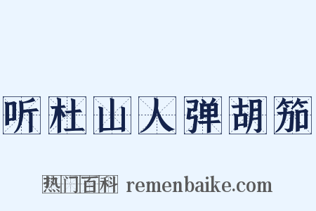 听杜山人弹胡笳是什么意思的图片